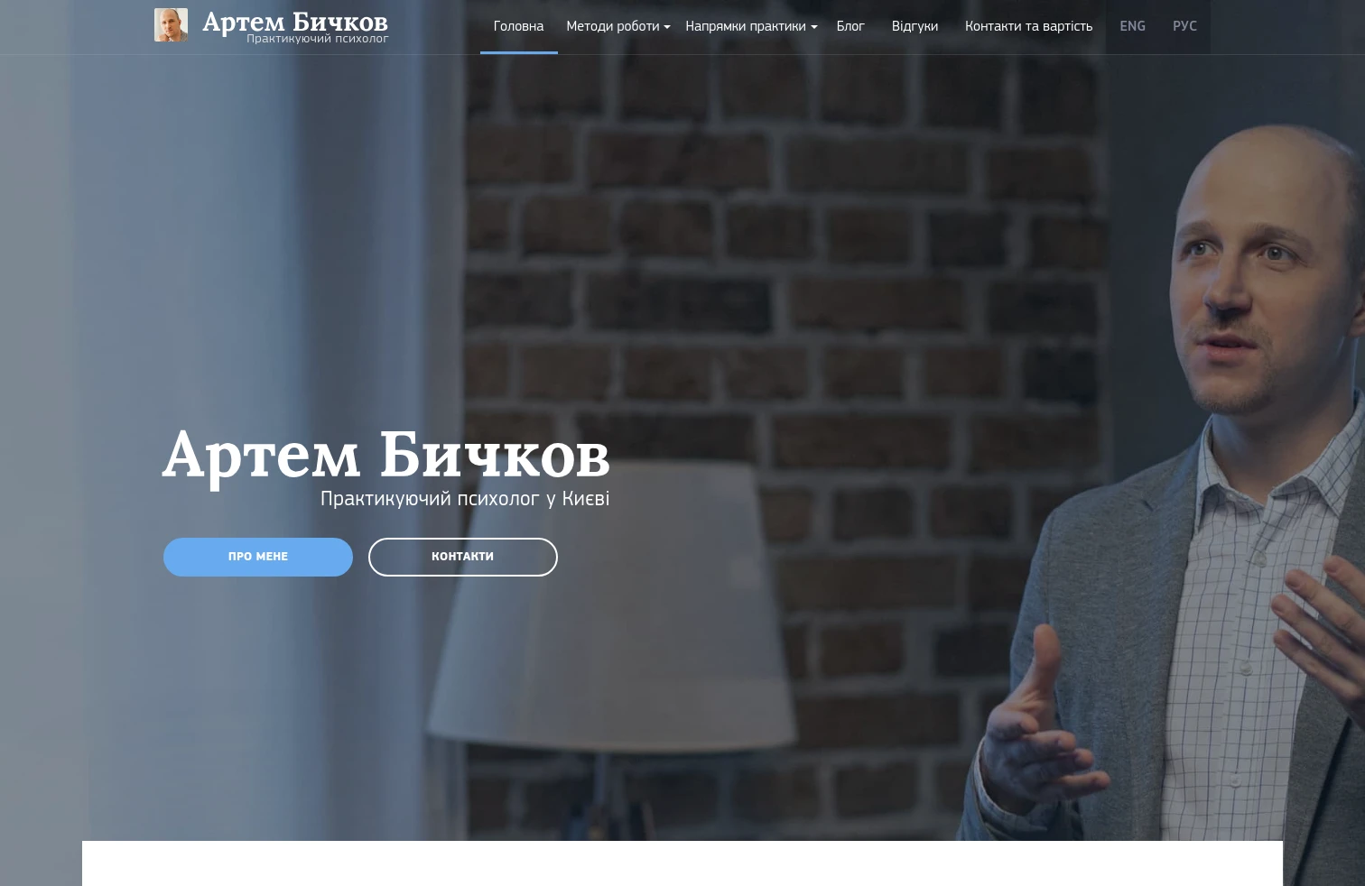 Артем Бичков – Практикуючий психолог