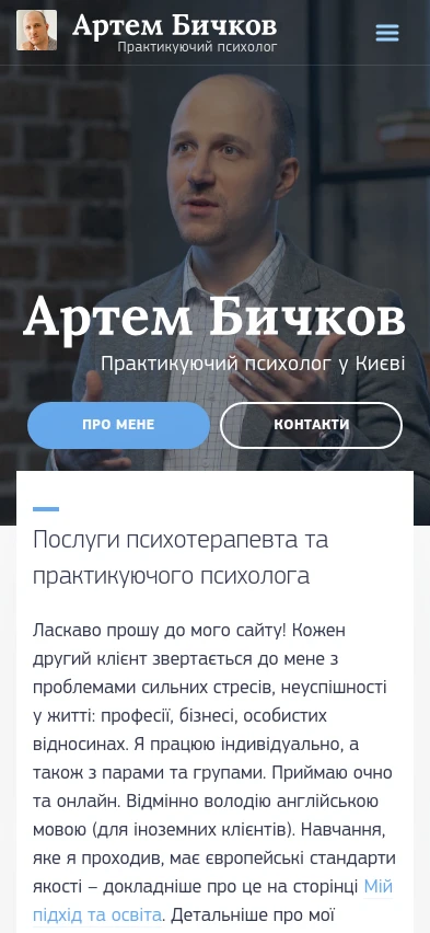 Артем Бичков – Практикуючий психолог