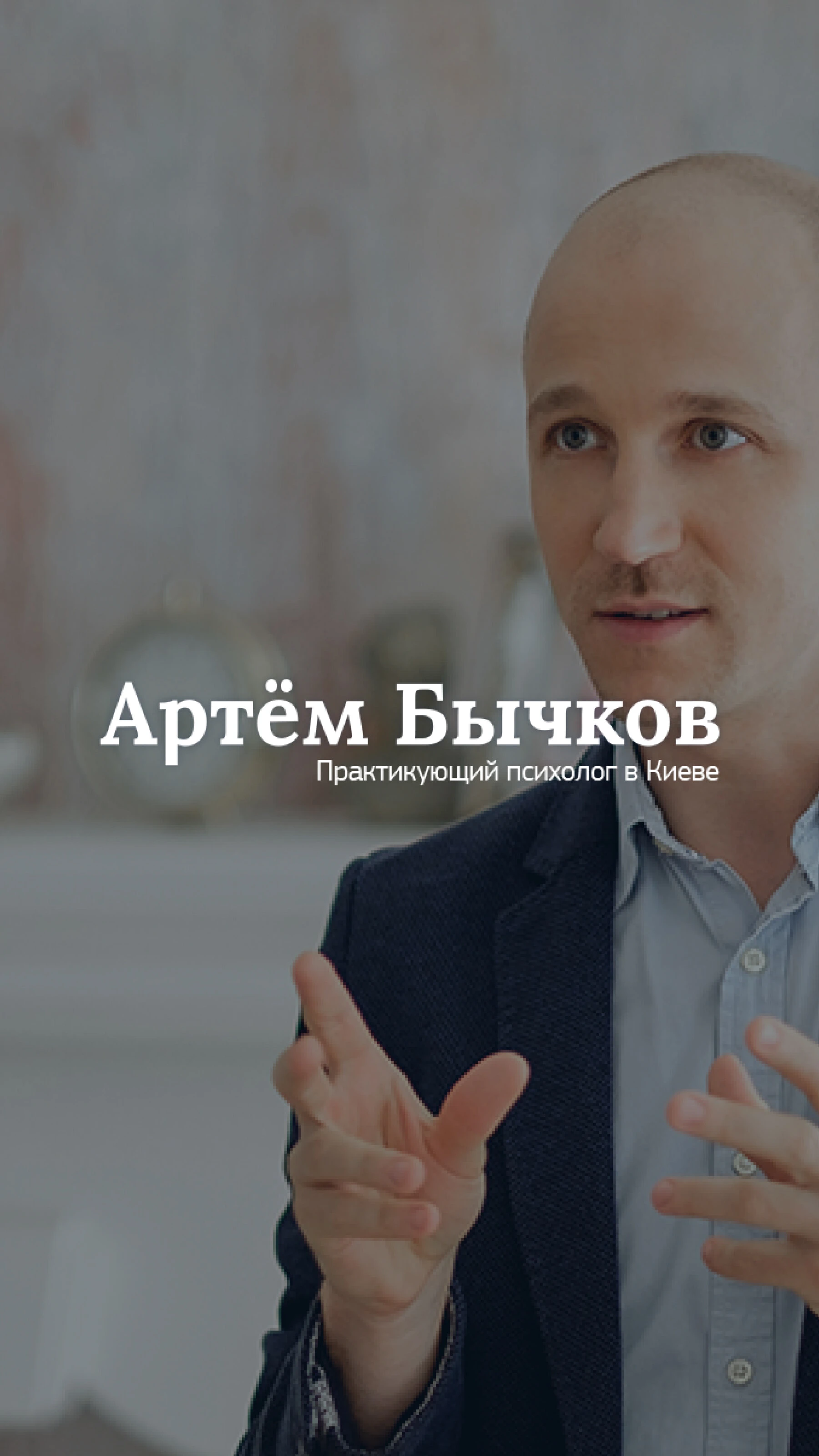 Артем Бичков – Практикуючий психолог
