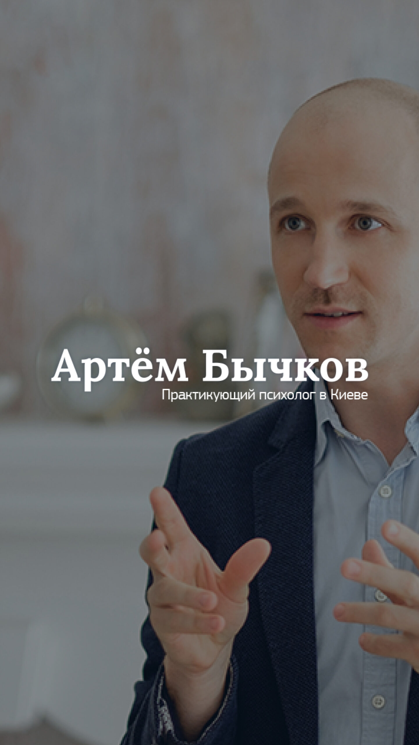 Artem Bychkov – Practicing psychologist