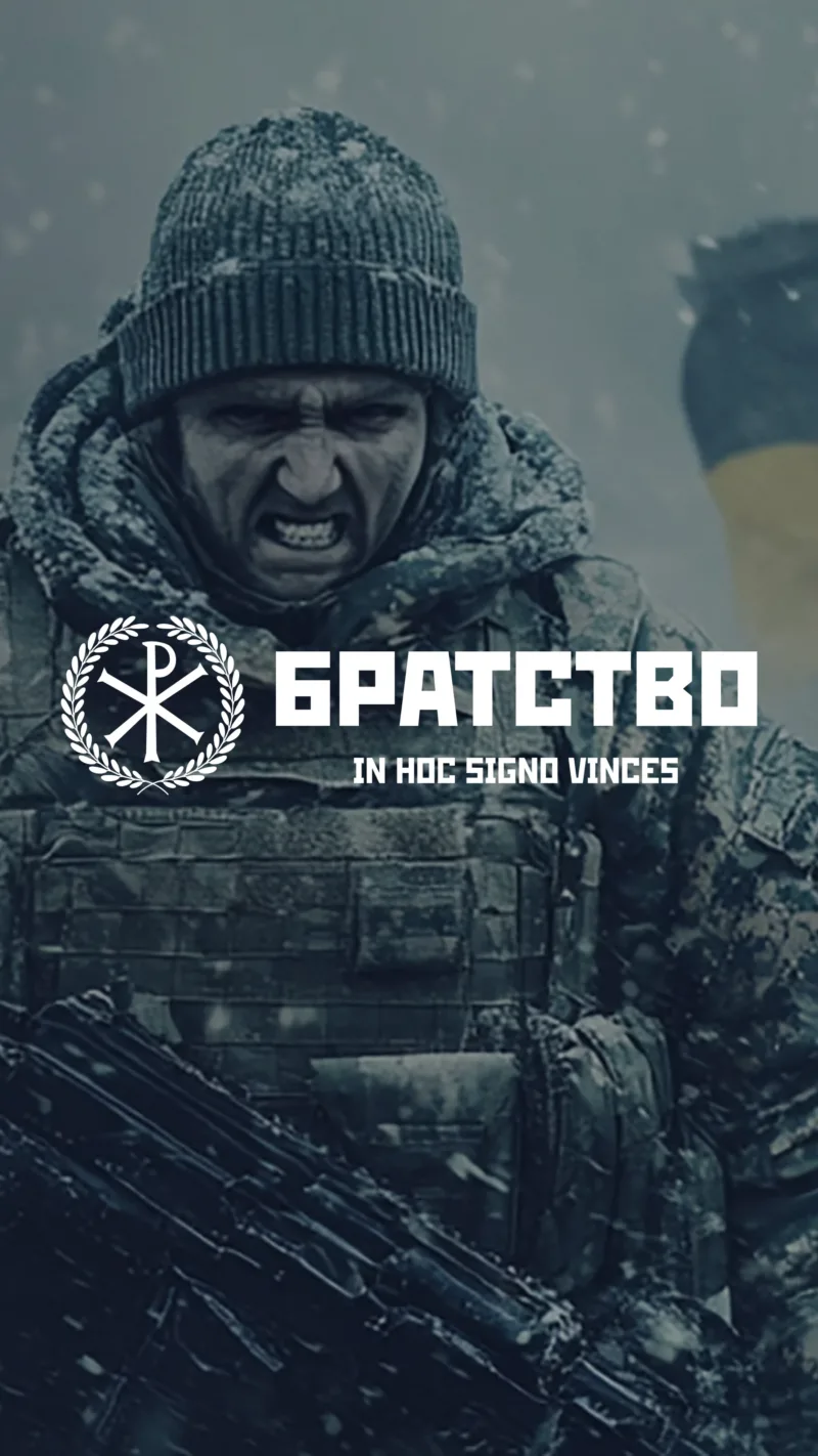 Братство