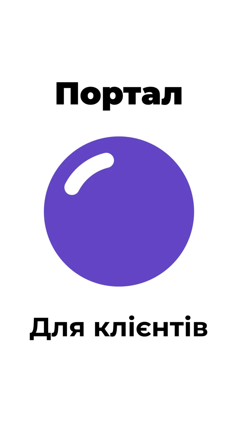 Портал для клієнтів